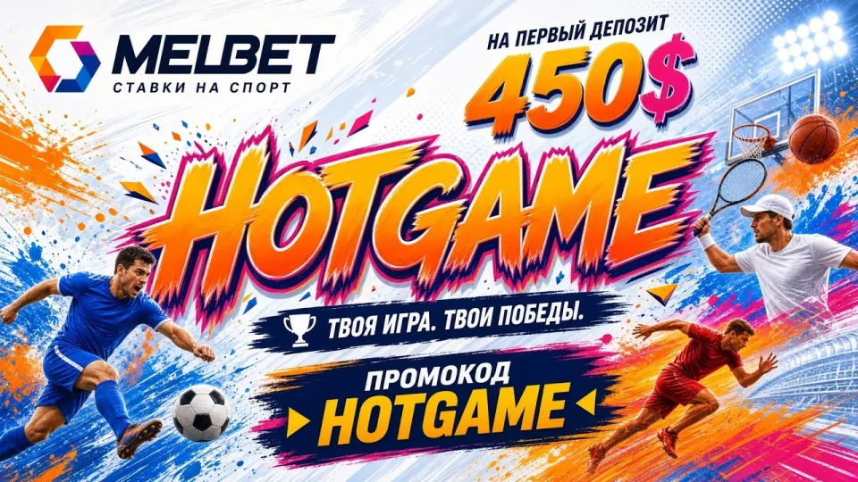 МЕЛБЕТ промокод HOTGAME и возможности платформы